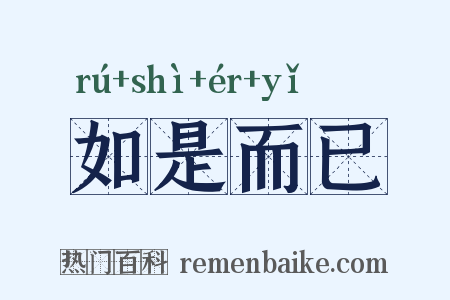如是而已是什么意思的图片